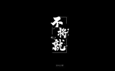 不将就-钢琴谱