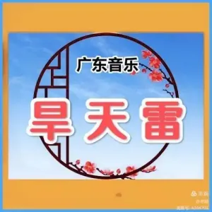 旱天雷-钢琴谱
