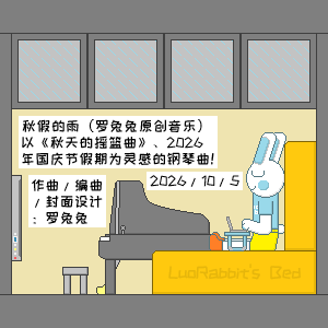 秋假的雨（罗兔兔原创音乐）-钢琴谱