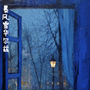 暴风雪华尔兹钢琴简谱 数字双手