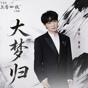 大梦归 （四手联弹）- 影视剧《兰香如故》主题曲-钢琴谱