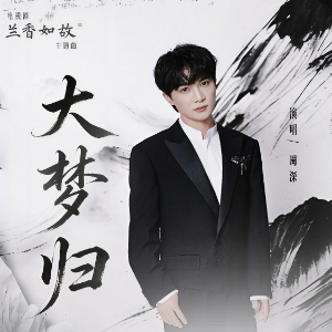大梦归 - 影视剧《兰香如故》主题曲-钢琴谱