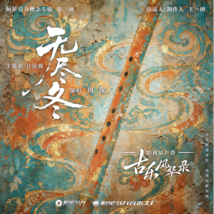 无尽冬（电视剧《古乐风华录》主题曲）原调带歌词-钢琴谱