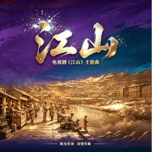 《江山》（电视剧《江山》主题曲）自弹自唱-钢琴谱