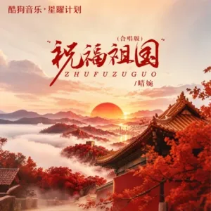 祝福祖国(合唱版)-钢琴谱