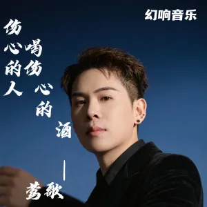 伤心的人喝伤心的酒-钢琴谱