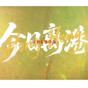 坏时代-钢琴谱