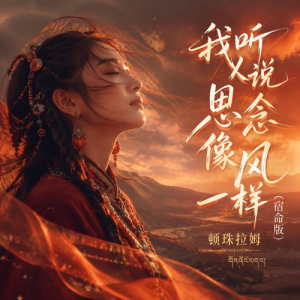 我听人说思念像风一样（宿命版）原调带歌词-钢琴谱