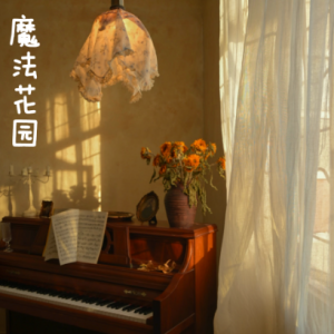 魔法花园/THE MAGIC GARDEN 【可爱】-钢琴谱