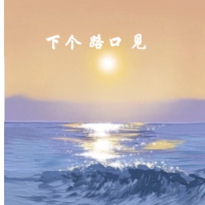 下个路口见（简易伴奏版原调）-钢琴谱