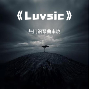 Luvsic热门钢琴曲串烧（Luvsic、风之谷、Call Of Silence、夜，萤火虫和你、穿越时空的思念、葬花、星茶会）-钢琴谱