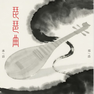 琵琶曲（原调带歌词）-钢琴谱