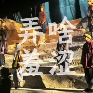 弄啥羞涩（原调双手轻和声版）钢琴谱