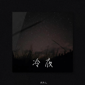 冷夜钢琴简谱 数字双手 林青谕