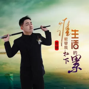 谁能替我扛下生活的累-钢琴谱