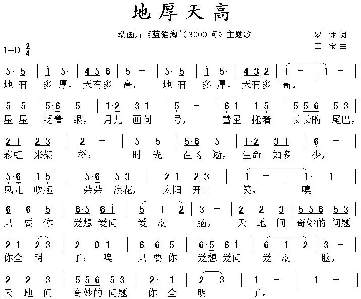 地厚天高(《蓝猫淘气三千问》主题曲)简谱-虫虫乐谱