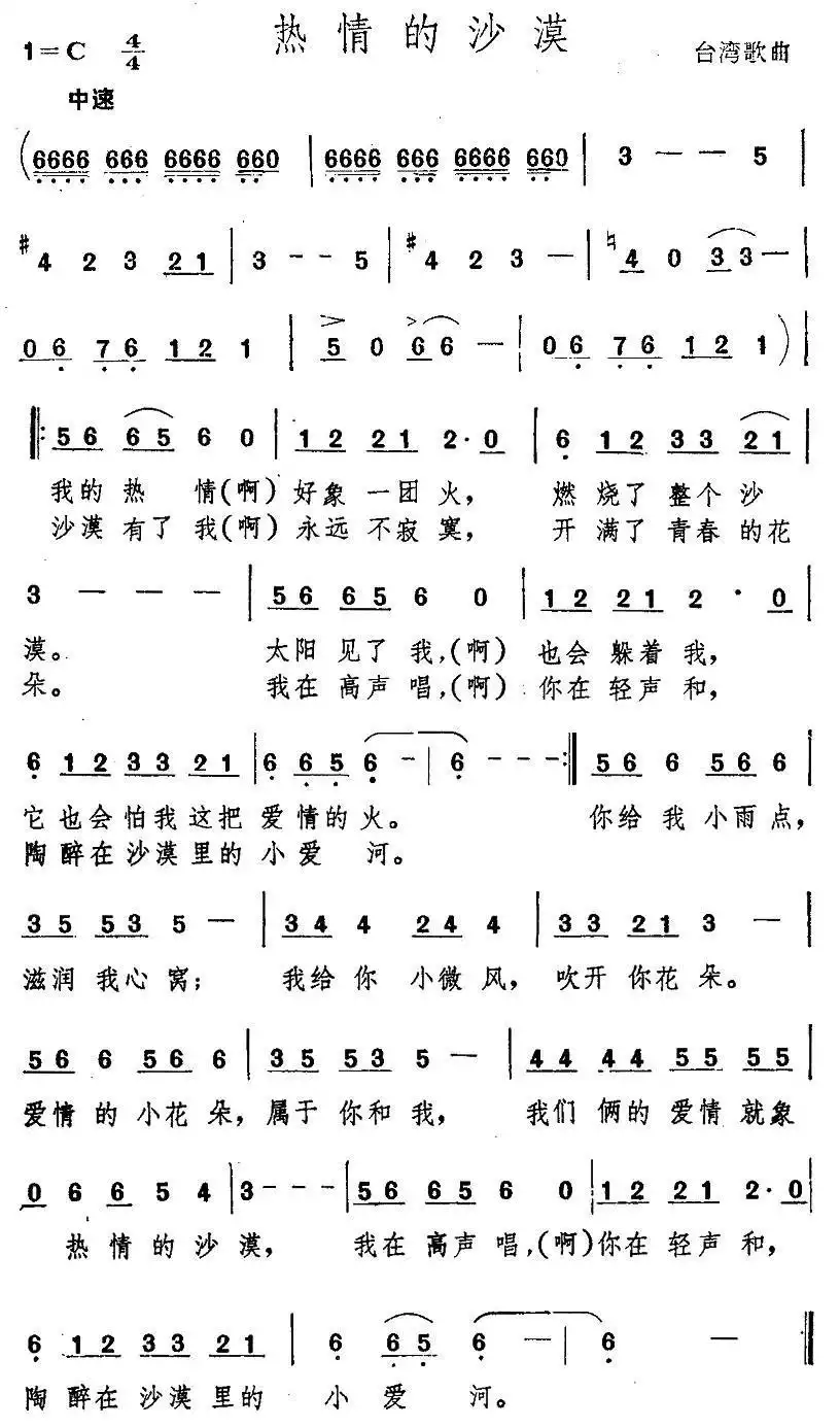热情的沙漠（台湾歌曲）简谱-虫虫乐谱