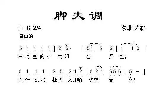 脚夫调简谱图片