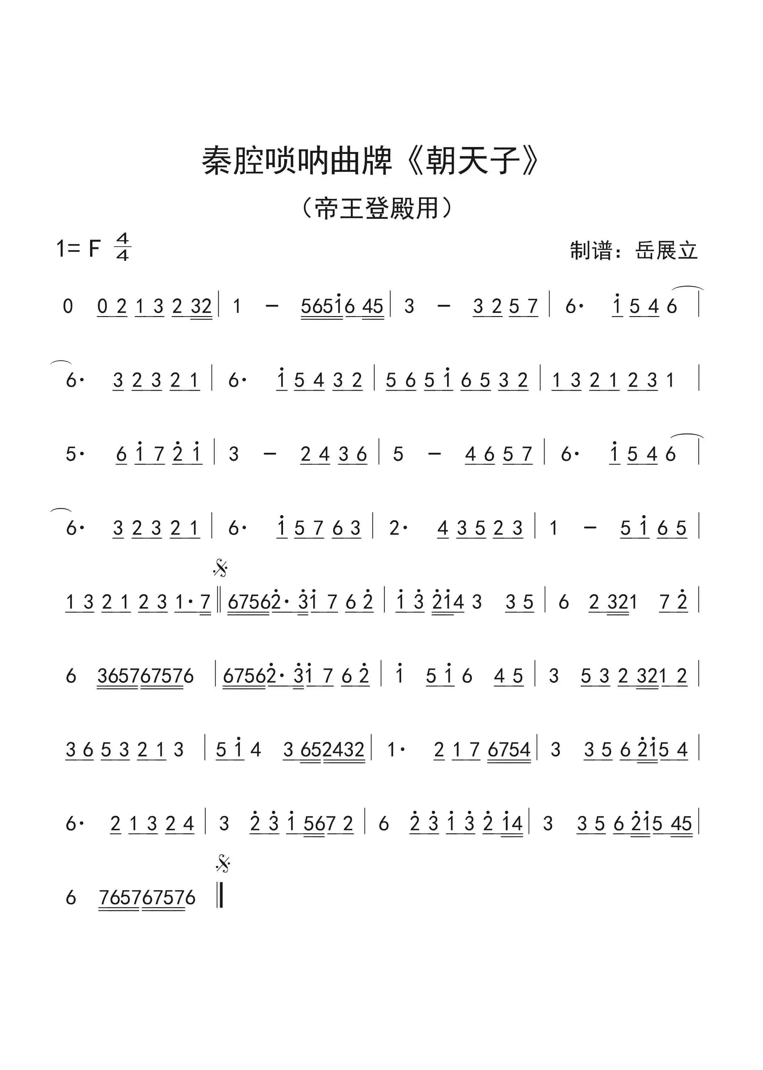 秦腔唢呐曲牌《朝天子》简谱-虫虫乐谱