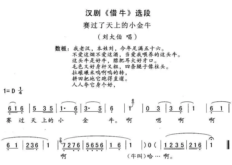 [汉剧]赛过了天上小金牛(《借牛》刘大伯唱段)简谱-虫虫乐谱