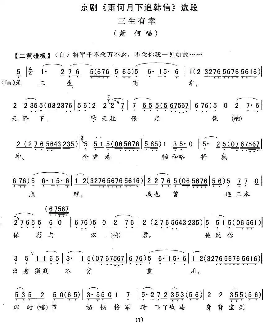 三生有幸(《追韩信》萧何唱段)简谱-虫虫乐谱
