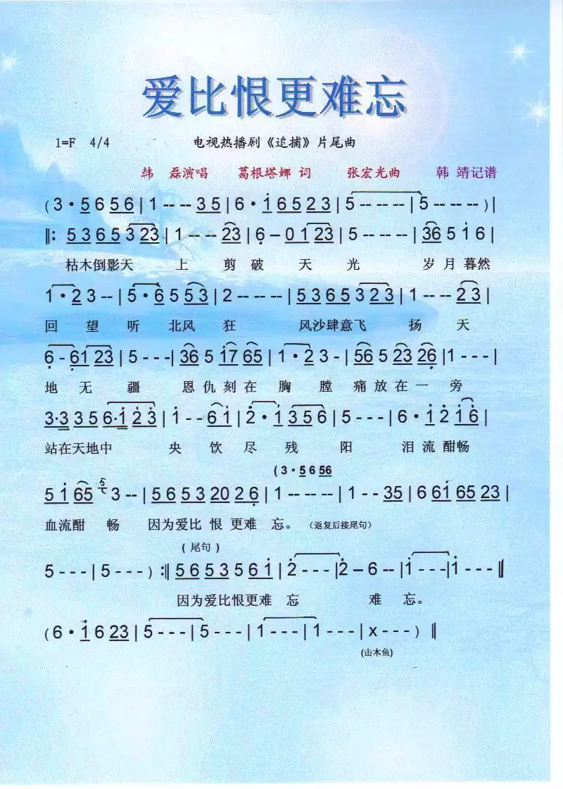 爱比恨更难忘 热播剧《追捕》片尾曲【彩谱】简谱-虫虫乐谱