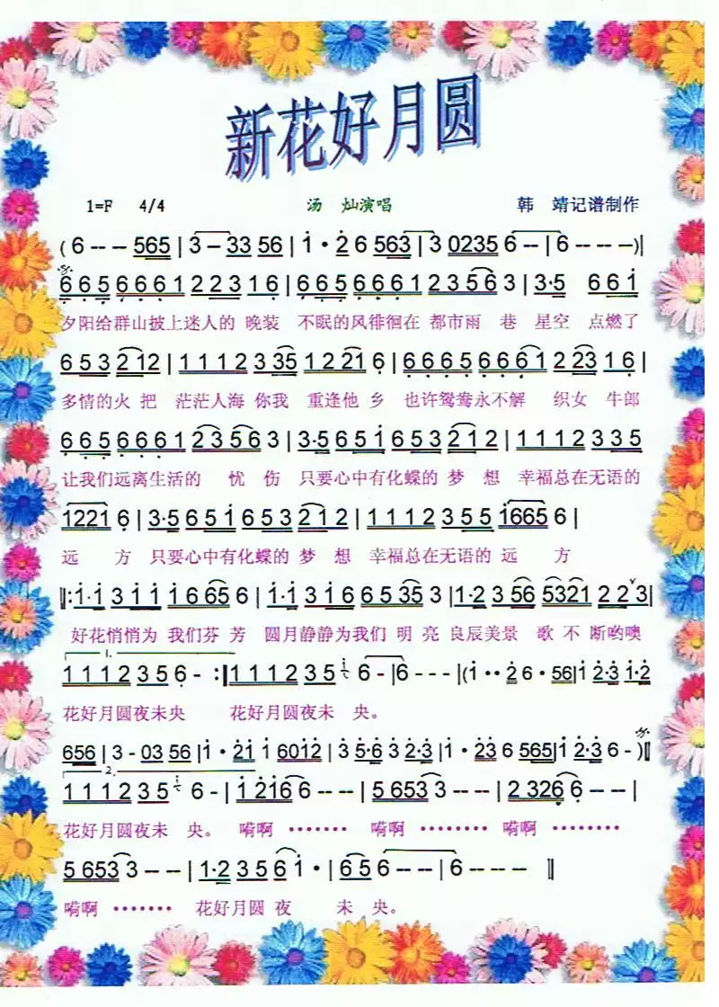 新花好月圆【彩谱】简谱-虫虫乐谱