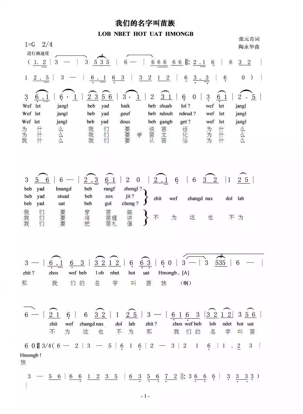 我们的名字叫苗族（苗、汉语对照版）简谱-虫虫乐谱
