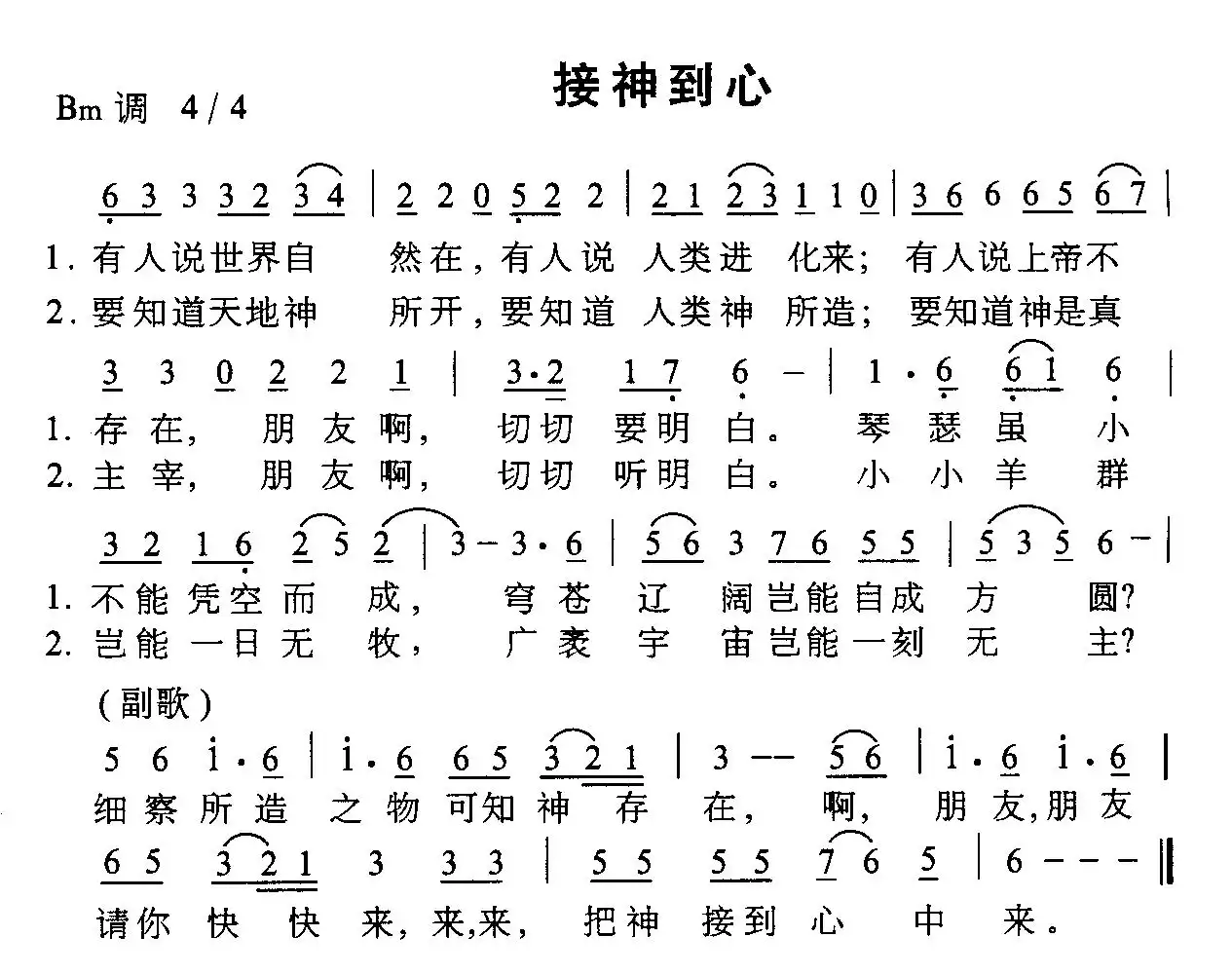 接神至心歌谱图片