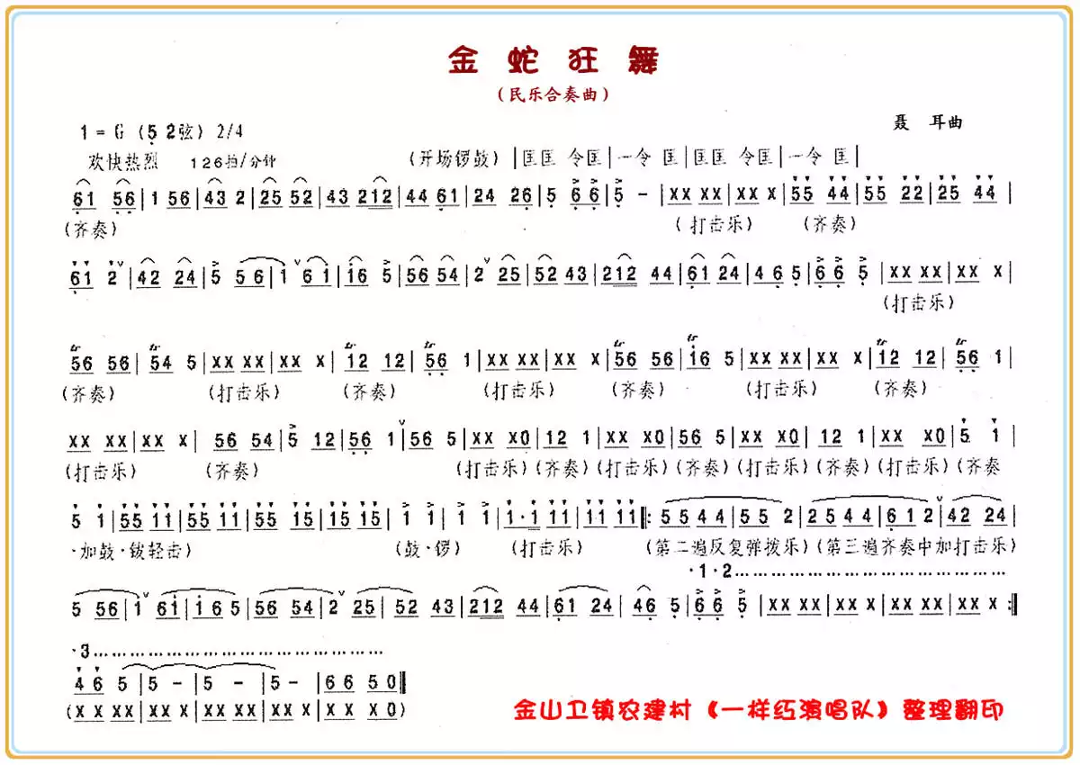 金蛇狂舞（民乐合奏）简谱-虫虫乐谱