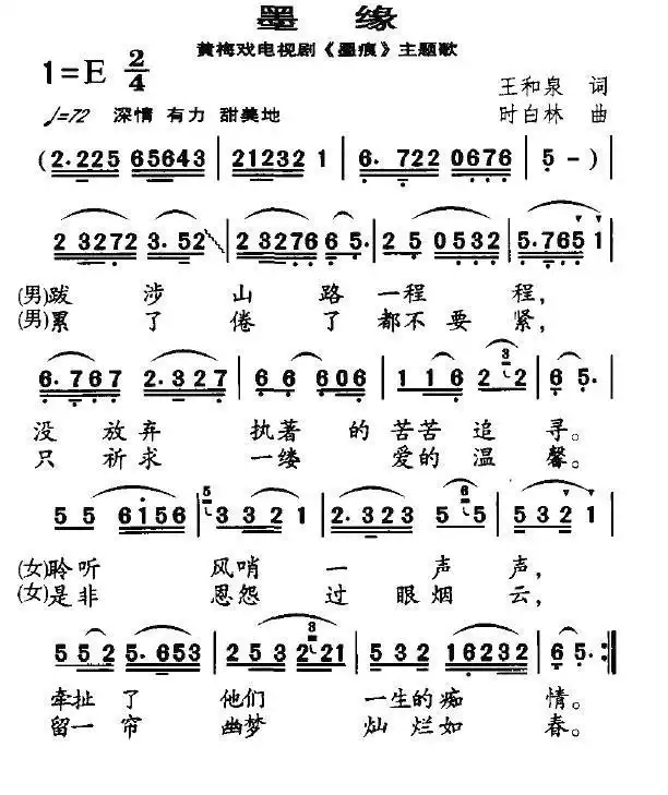 墨缘（黄梅戏电视剧《墨痕》主题歌）简谱-虫虫乐谱