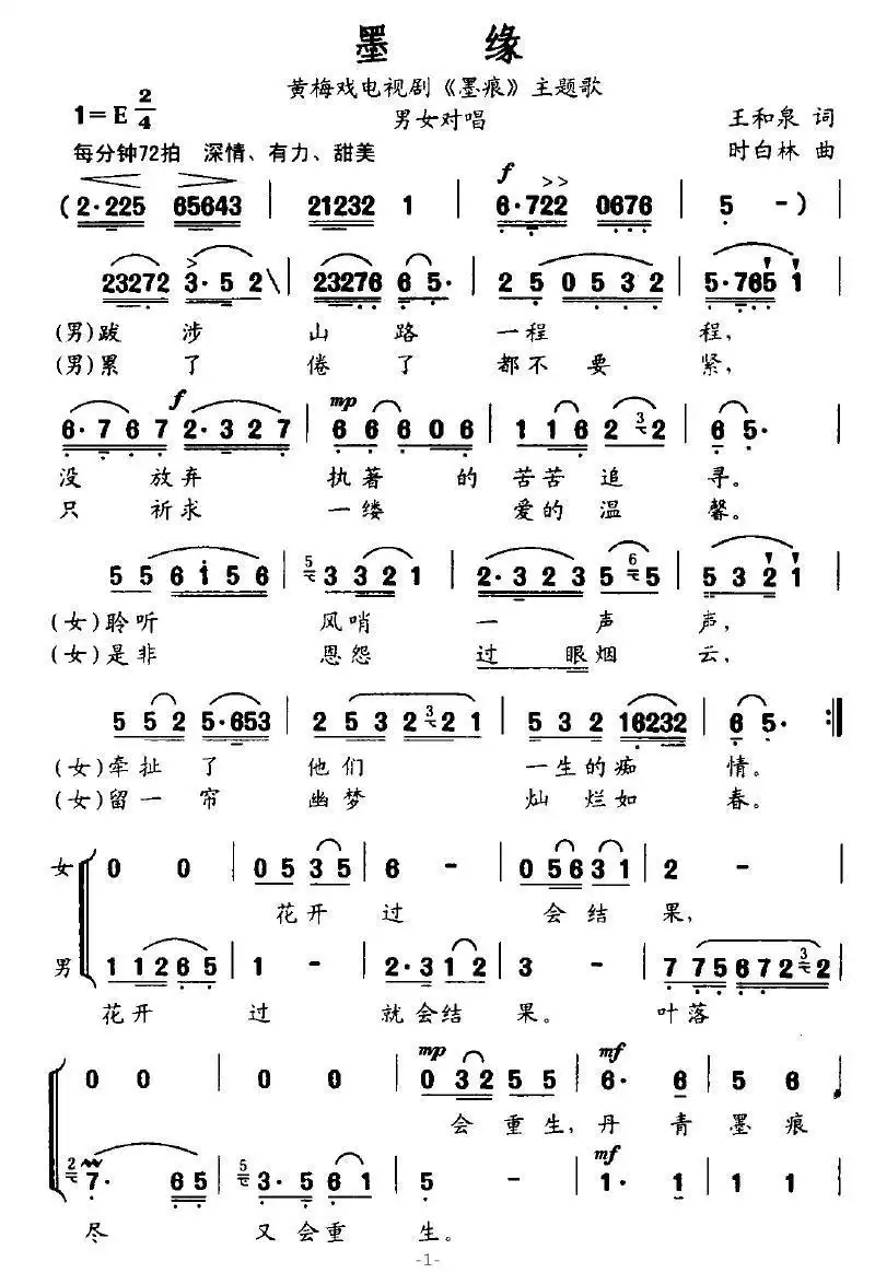 墨缘（黄梅戏电视剧《墨痕》主题歌）简谱-虫虫乐谱