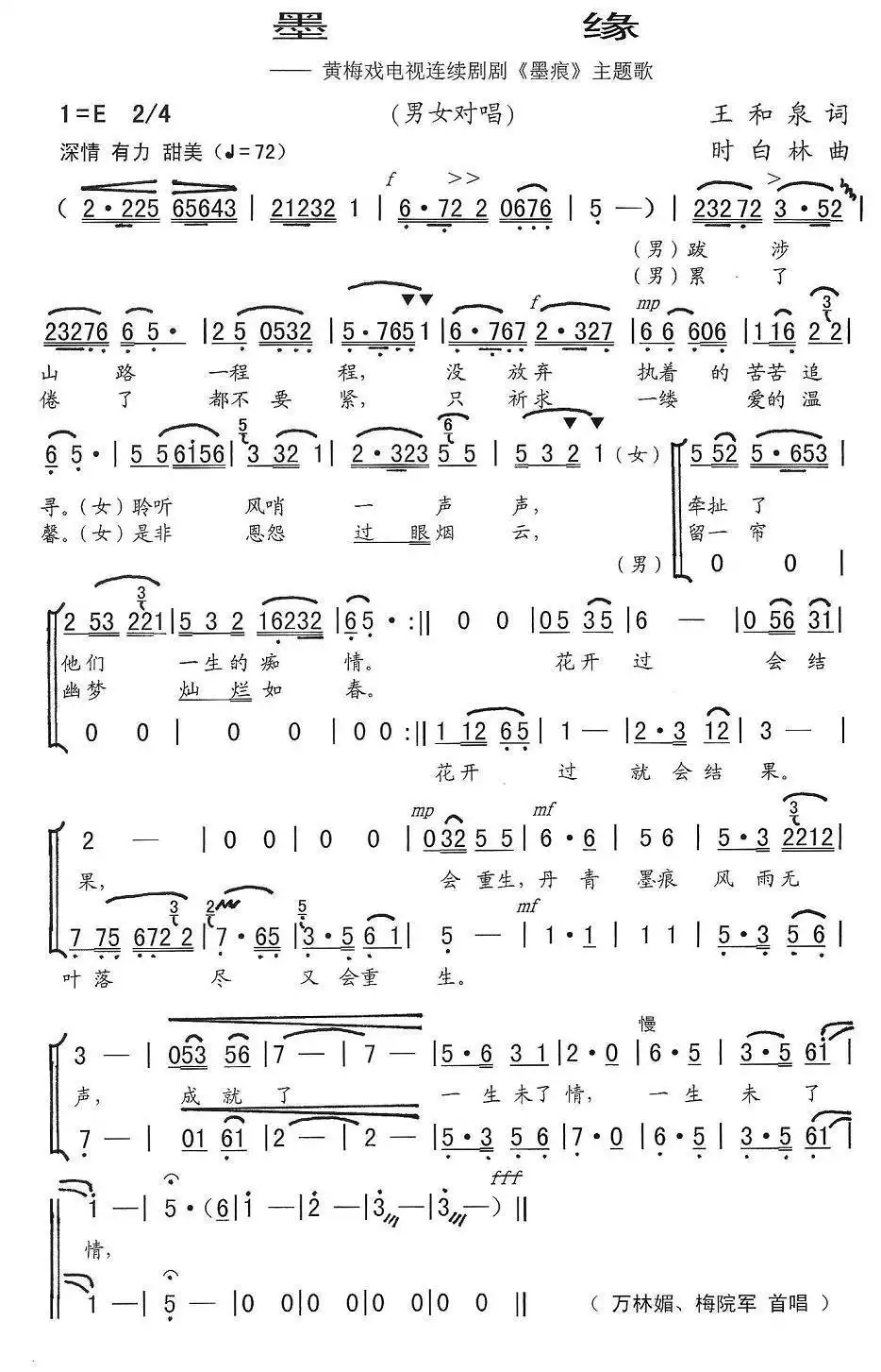 墨缘（黄梅戏电视剧《墨痕》主题歌）简谱-虫虫乐谱