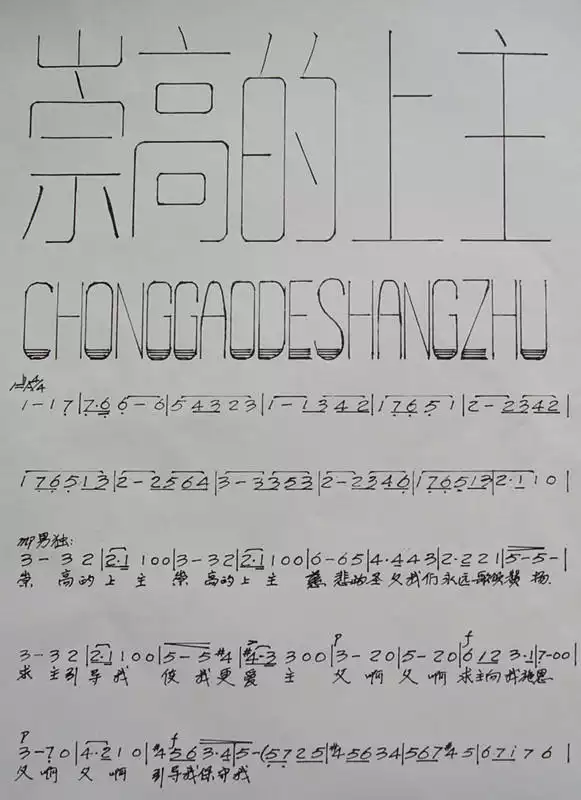 崇高的上主（合唱）简谱-虫虫乐谱