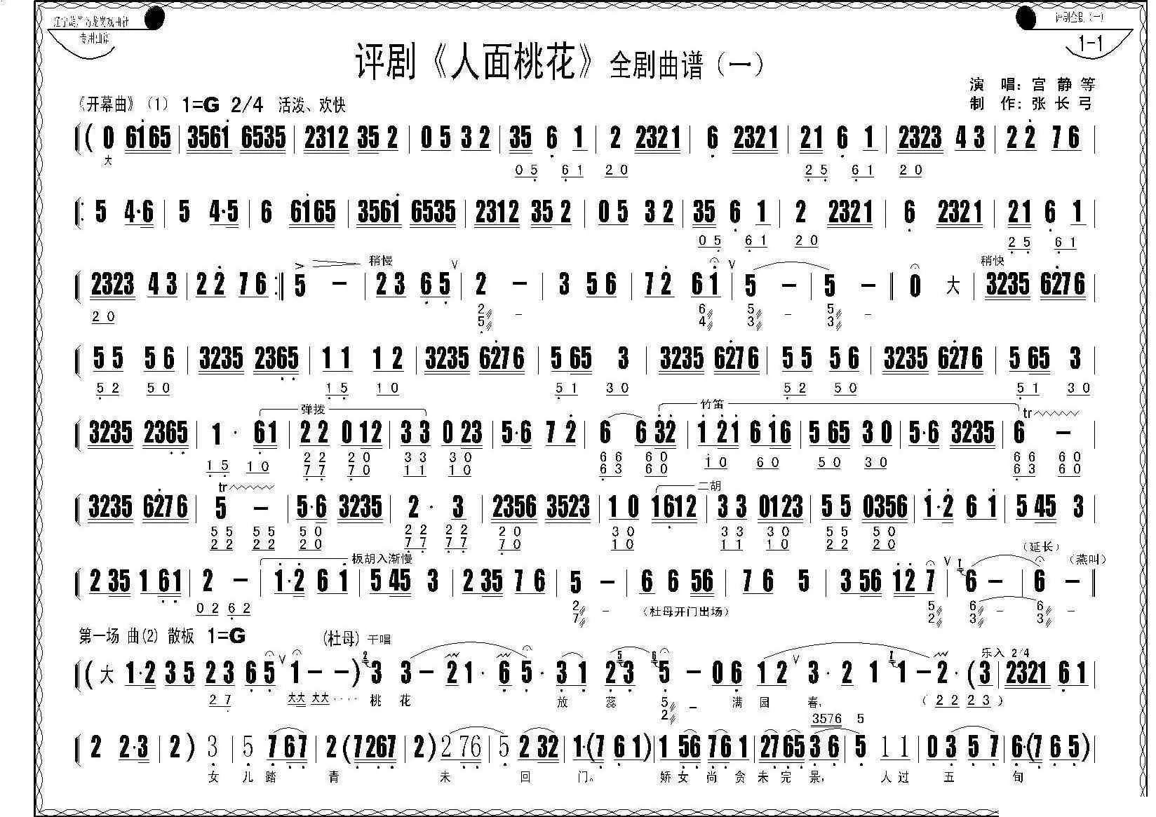 评剧《人面桃花》全剧曲谱简谱-虫虫乐谱