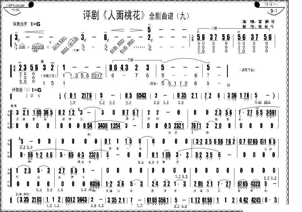评剧《人面桃花》全剧曲谱简谱-虫虫乐谱