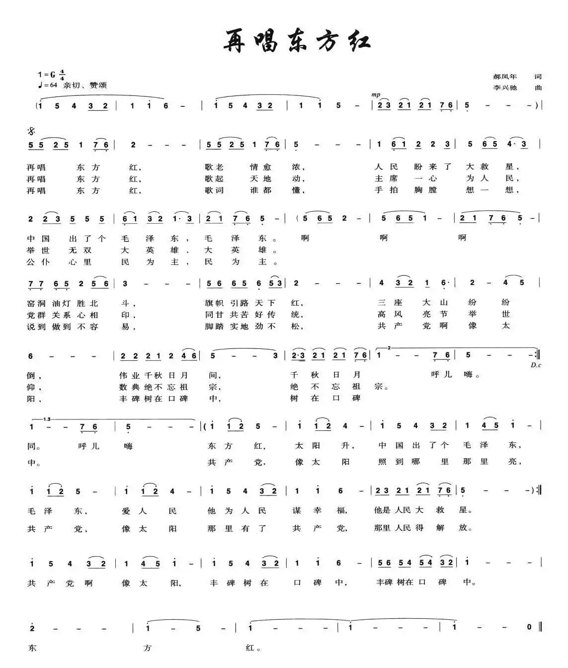 再唱东方红郝凤年词李兴驰曲