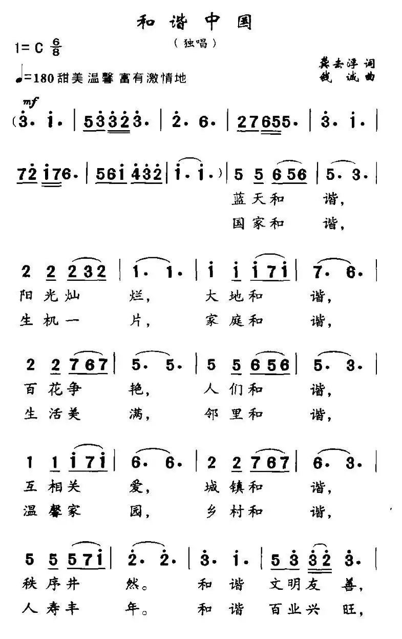 和谐中国（龚去浮词 钱诚曲）简谱-虫虫乐谱