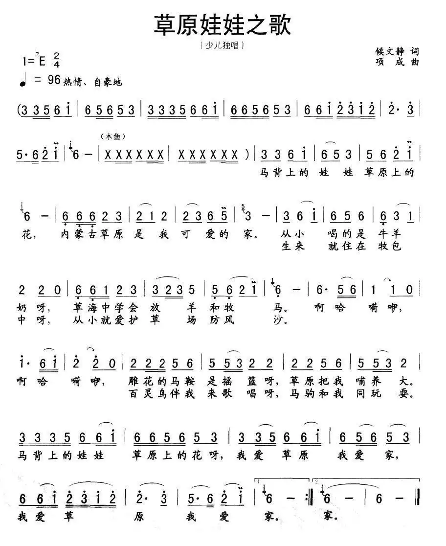 草原娃娃之歌(候静文词 项成曲)简谱-虫虫乐谱