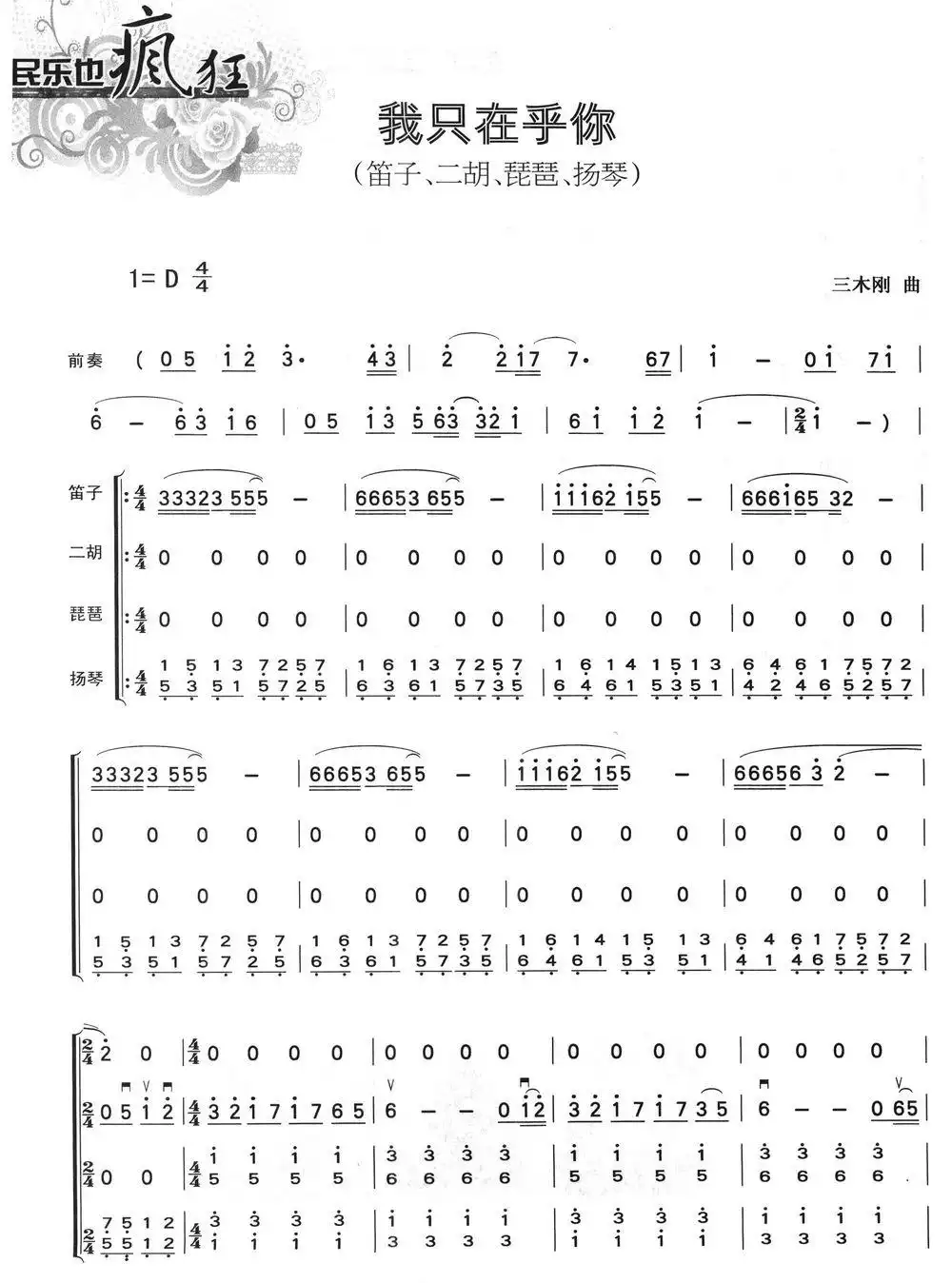 我只在乎你（民乐四重奏）简谱-虫虫乐谱