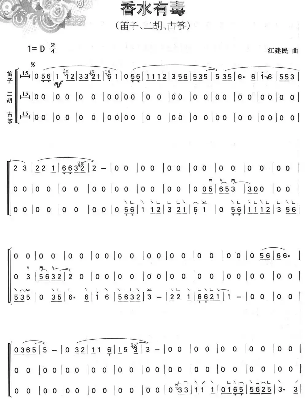 香水有毒（民乐三重奏）简谱-虫虫乐谱