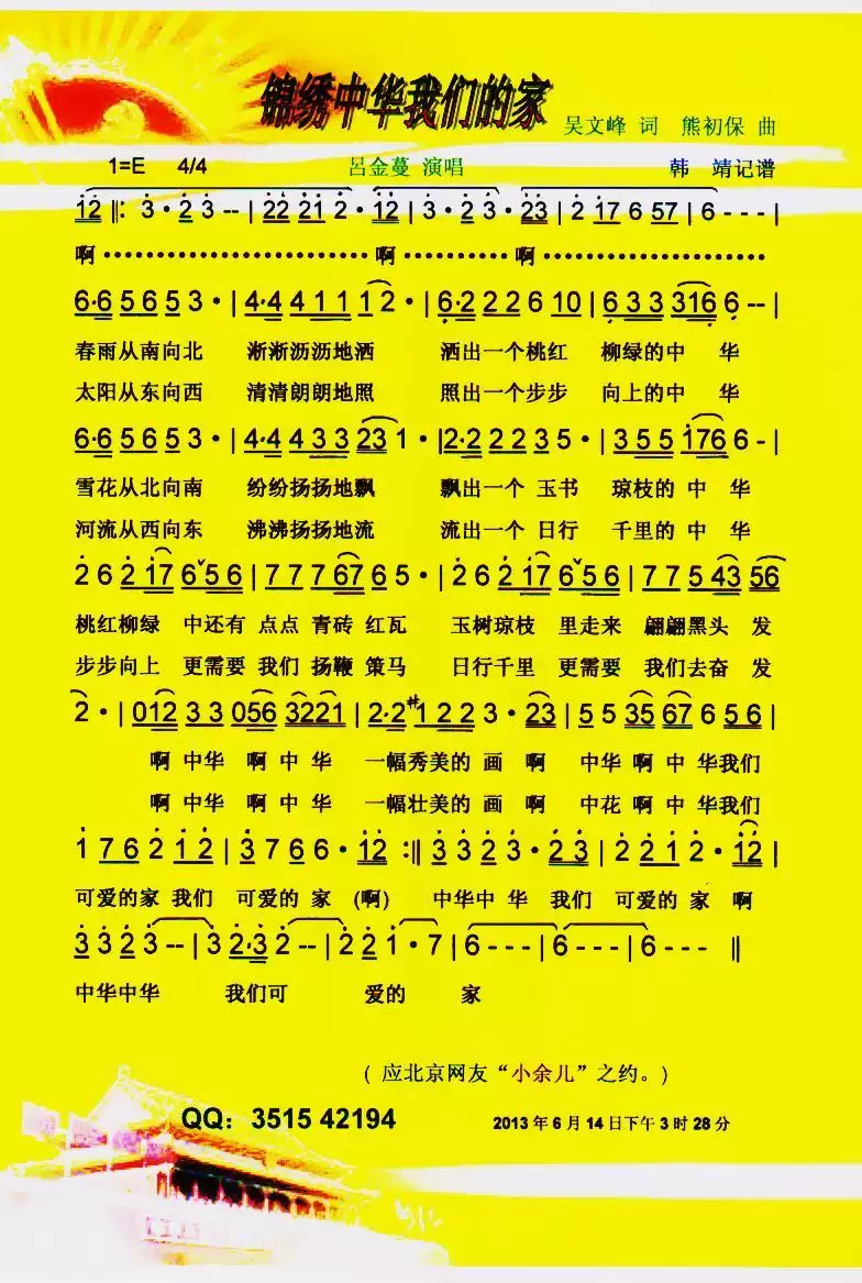 锦绣中华我们的家