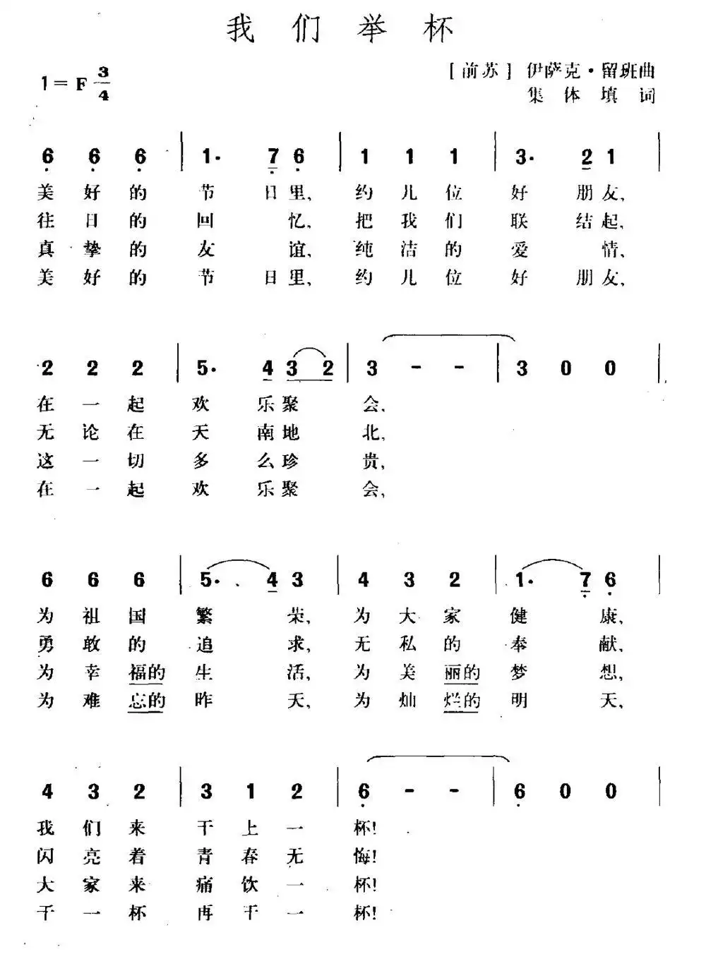 前苏联我们举杯二部合唱