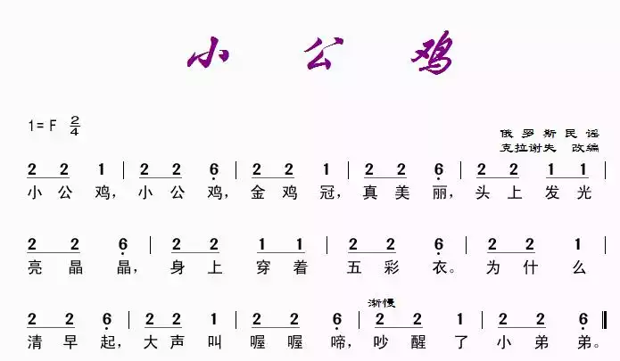 小公鸡(俄罗斯民谣)简谱-虫虫乐谱