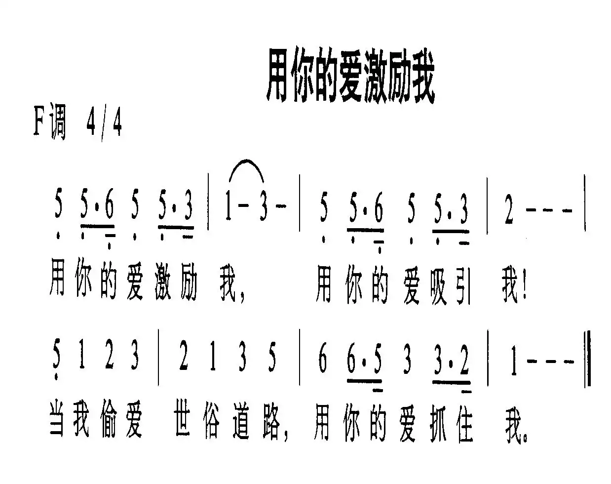 你的爱激励着我歌谱图片