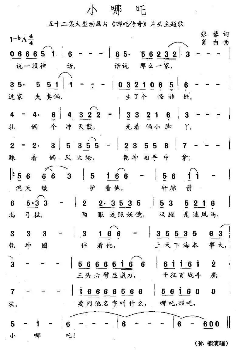 小哪吒（大型动画片《哪吒传奇》主题曲）简谱-虫虫乐谱