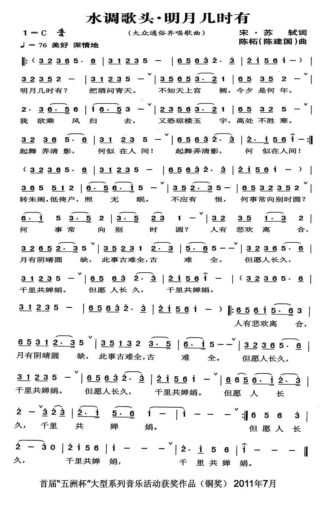 水调歌头·明月几时有（[宋]苏轼词 陈建国曲）简谱-虫虫乐谱