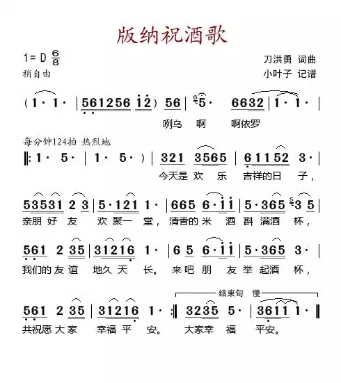 版纳祝酒歌简谱-虫虫乐谱