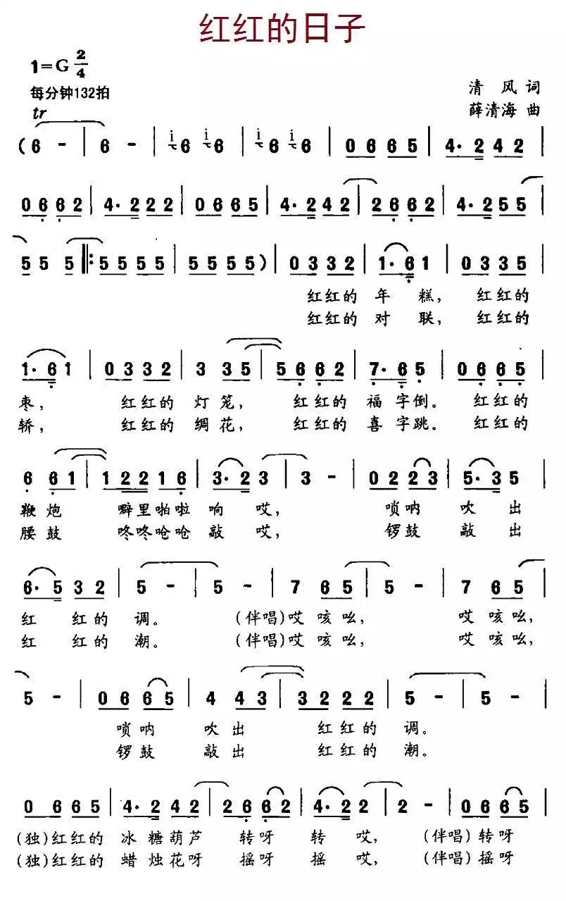 红红的日子（清风词 薛清海曲）简谱-虫虫乐谱