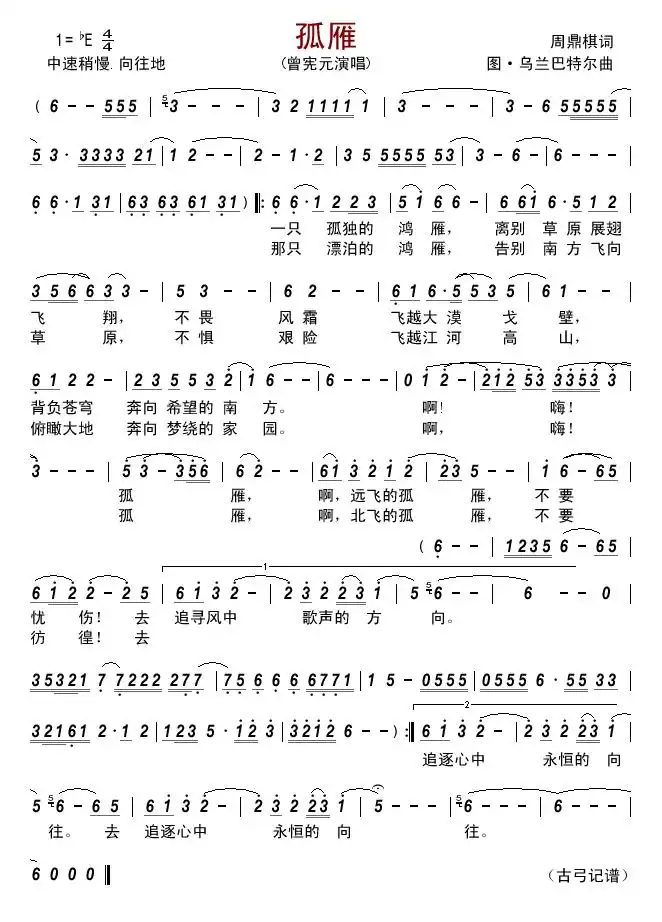 孤雁简谱